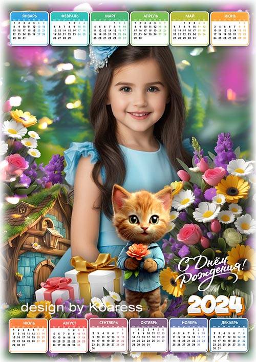 Календарь на 2024 год для детей - Поздравляю с Днем Рождения