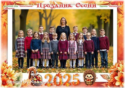 Детская фоторамка для фото группы - Осенние краски